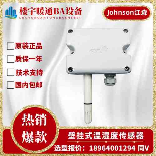 原装江森HT7000W3V3 W3C3 W1V3 W1C3 W4V3 W4V4室内温湿度传感器