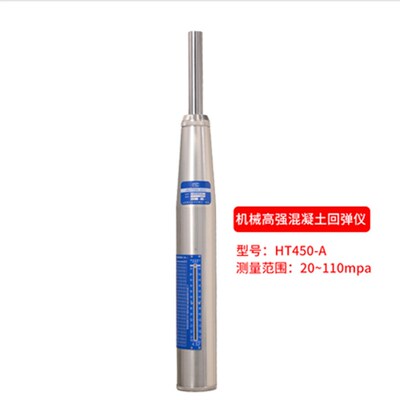 山东乐陵 HT450-A型   砼混凝土  回弹仪4.5J冲击能量