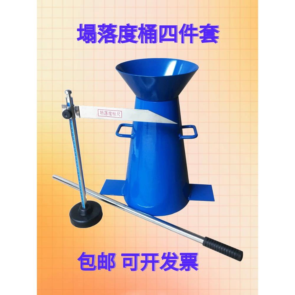 混凝土塌落度测试桶塌落度桶检测仪坍落度筒标尺捣棒漏斗坍落度桶