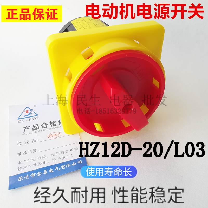 原装电动机电源开关HZ12D-20/L03乐清金易负载切断HZ12-20/2GS