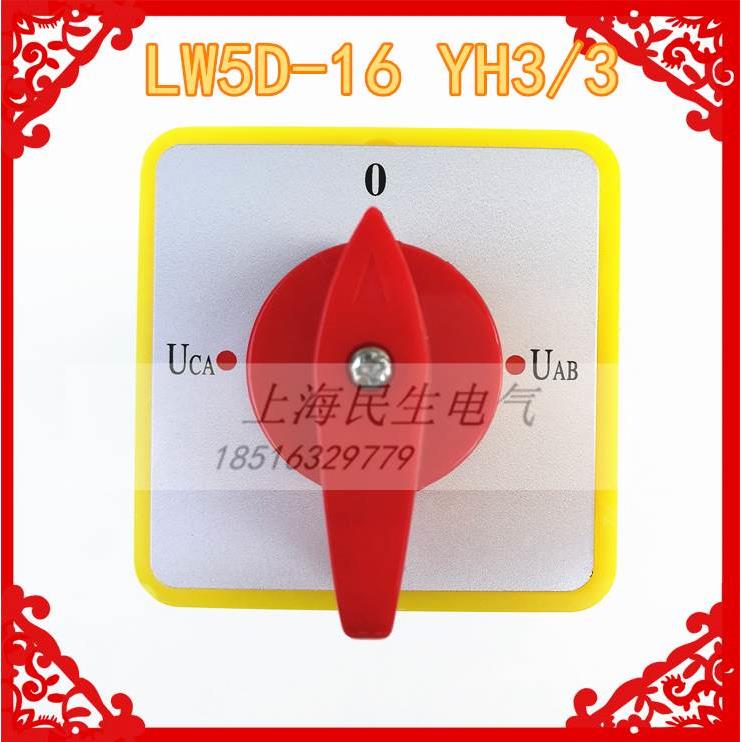 三相电压转换开关LW5D-16YH2/2 16YH3/3 线路测试银触点质保二年
