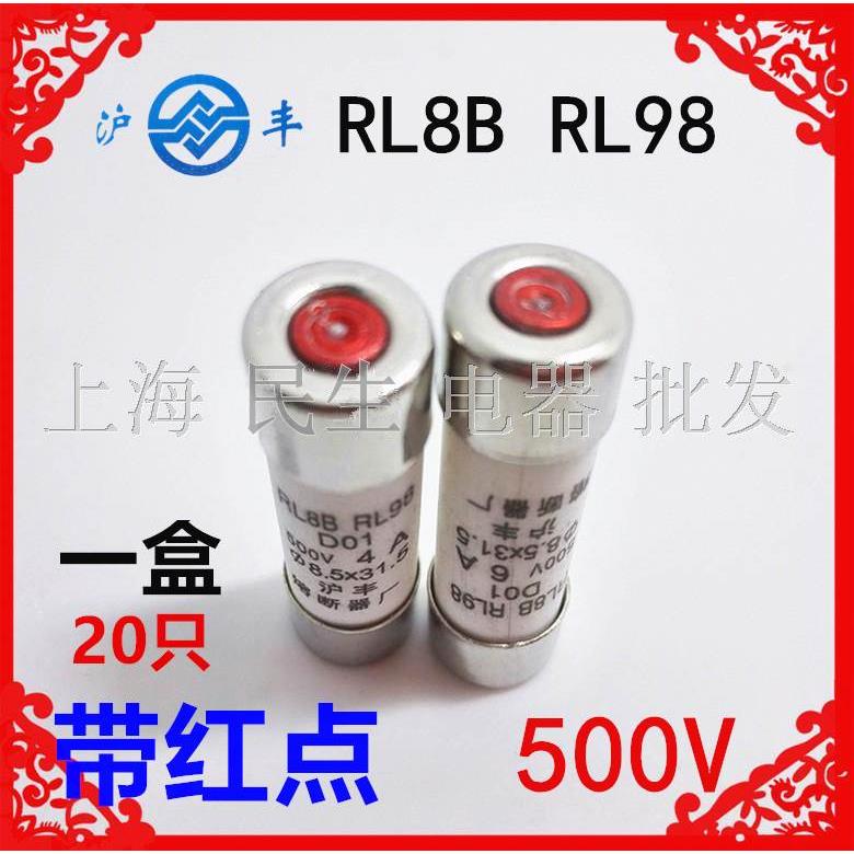 沪丰熔断器保险管RL8B RL98带红点D01一盒装8.5X31.5超长耐用4A6A