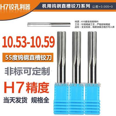钨钢铰刀10.53 10.54 10.55 10.56 10.57 10.58 10.59 合金铰刀H7