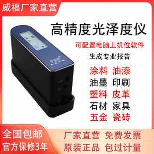 威福光泽度仪WG60/60G/60A/68/WG45/75/60T/WG60C光泽度计测光仪