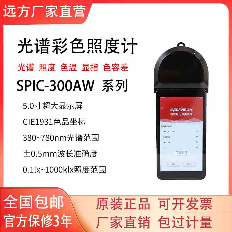 远方SPIC-300AW/BW光谱彩色照度计HPLA-30金属分析色温仪SFIM-400