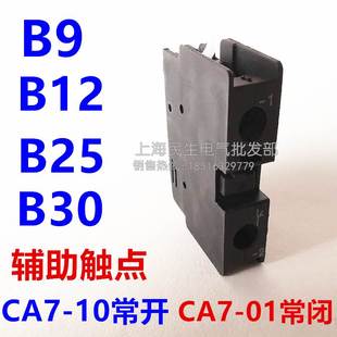01常闭 常开辅助触点 B12 B30接触器正面辅助 CA7 B25