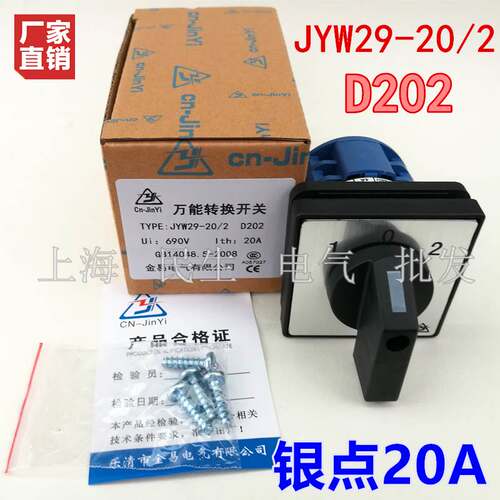金易电气JYW29-20/2 D202 主令控制开关 20A 左右档各通2组银触点