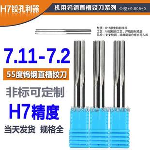 7.14 7.15 7.19 7.12 7.2 7.18 7.13 7.17 钨钢直槽铰刀7.11 7.16