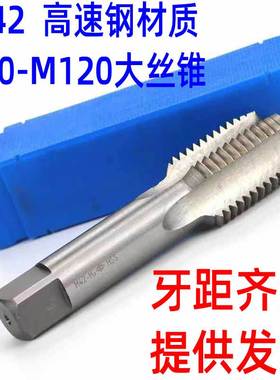 大细牙丝锥 机用丝攻M64M70M75M80*1*1.5*2.5*3*4*5*5.5*6