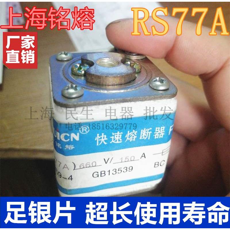 上海铭熔快速熔断器 RS77A RS77B RS77C 660V 80A100A 150A足银片