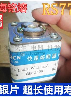 上海铭熔快速熔断器 RS77A RS77B RS77C 660V 80A100A 150A足银片