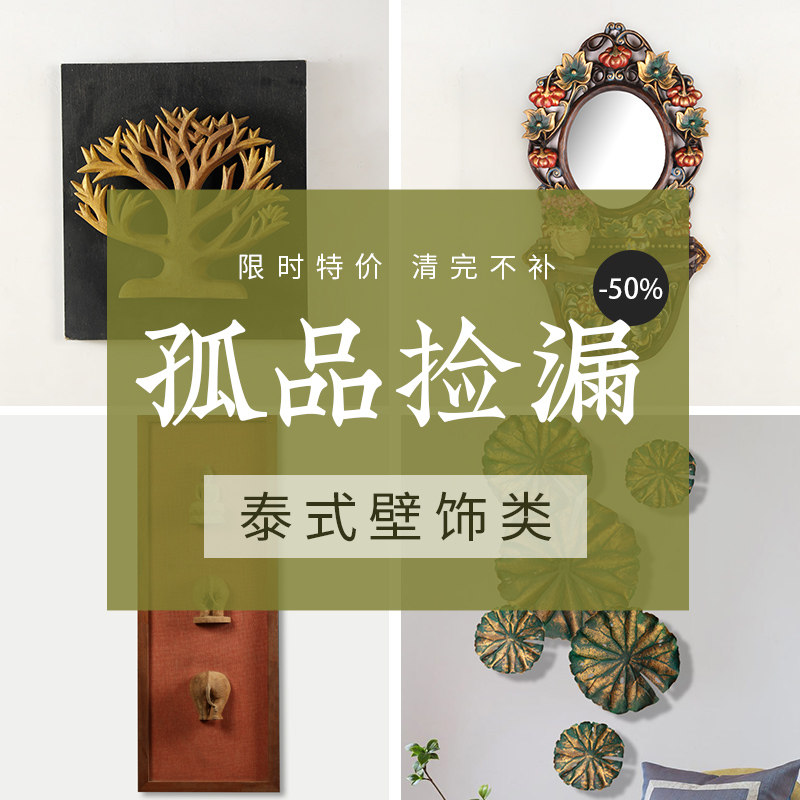 【孤品特惠】异丽泰式壁挂室内墙上装饰品创意客厅酒店会所墙饰