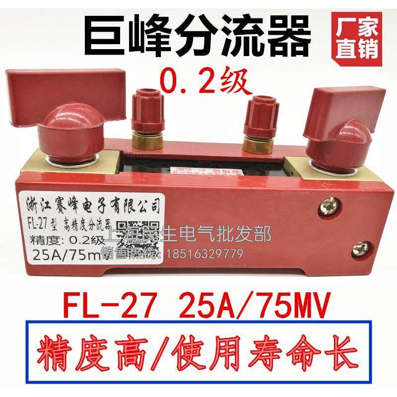 原装浙江赛峰巨峰牌FL-27型高精度分流器0.2级300A600A75mV超耐用