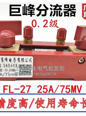 原装浙江赛峰巨峰牌FL-27型高精度分流器0.2级300A600A75mV超耐用
