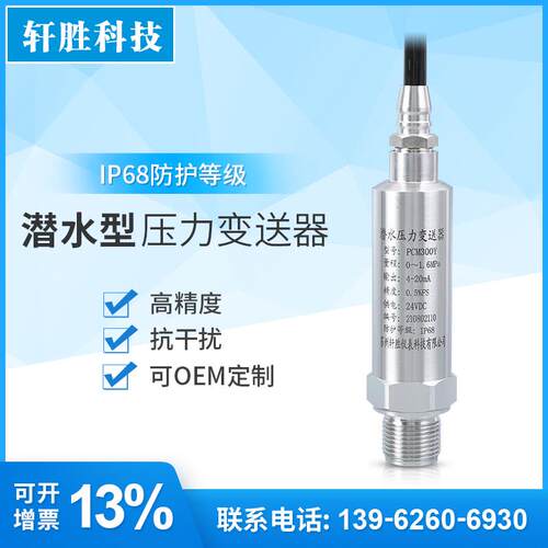 PCM300Y IP68潜水式压力变送器 4-20mA船用防水潜水型压力变送器