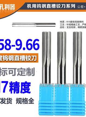 钨钢铰刀9.58 9.59 9.6 9.61 9.62 9.63 9.64 9.65 9.66合金铰刀