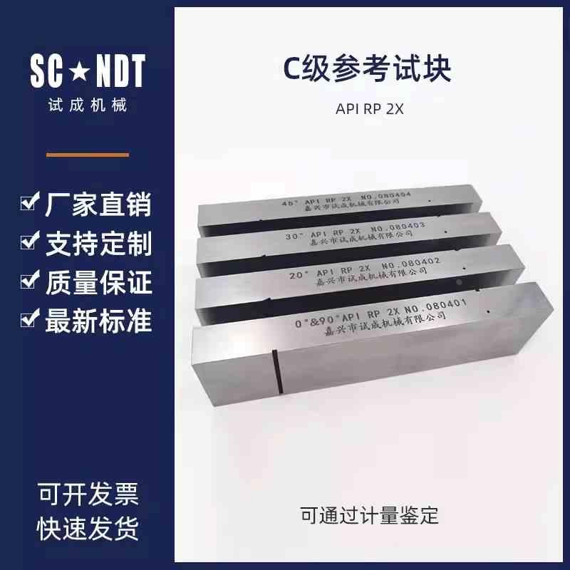 C级参考试块 API试块RP 2X超声波试块无损检测探伤试块
