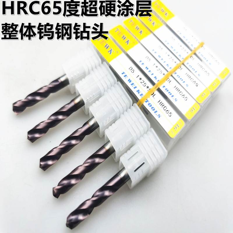TEWK钨钢钻65硬度 整体硬质合金钻头 涂层钨钢直柄麻花钻0.5-20mm