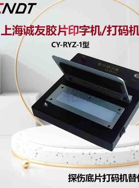 X射线胶片印字机CY-RYZ-1字符打码器探伤底片打码机替代铅字