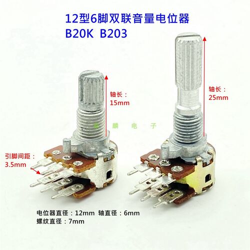 12型B20K 6脚双联音箱功放音响高低音音量电位器 柄长15MM 25MM