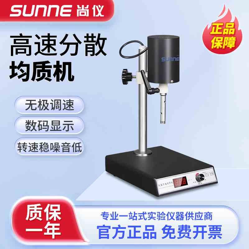 上海尚仪高速分散均质机组织捣碎匀浆机实验室均质乳化机均质器