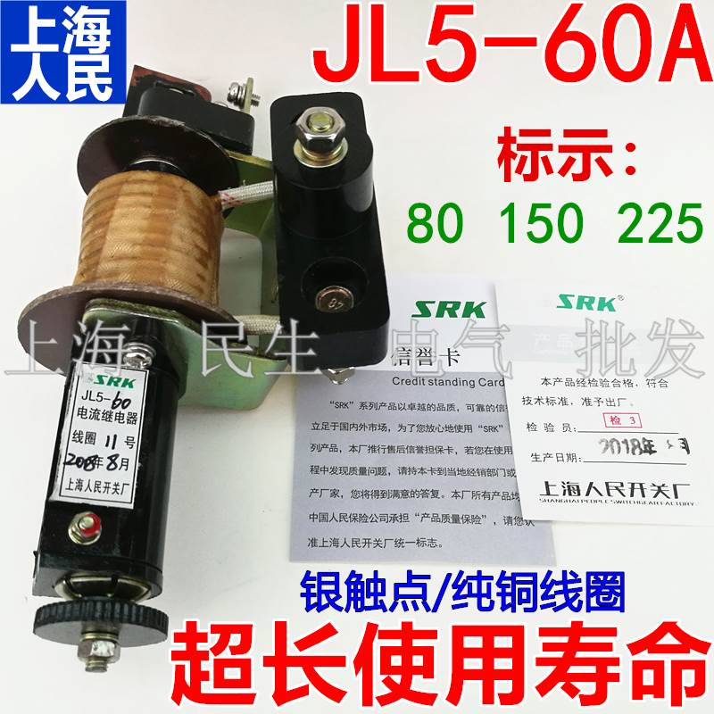 JL5电流电压过载保护继电器60A 刻度80/150/225 全银点 一级品质