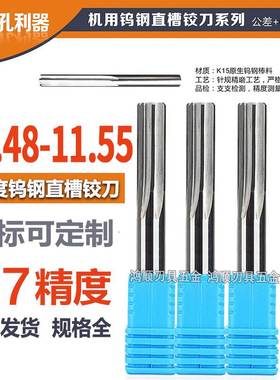 钨钢铰刀11.48 11.49 11.5 11.51 11.52 11.53 11.54 11.55铰刀