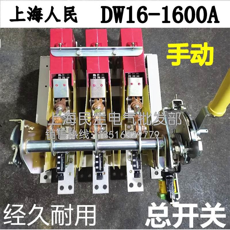 上海人民配电线路电源总开关 断路器 DW10 DW16-1000A 1600A 380V
