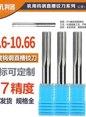 钨钢铰刀10.6 10.61 10.62 10.63 10.64 10.65 10.66硬质合金铰刀