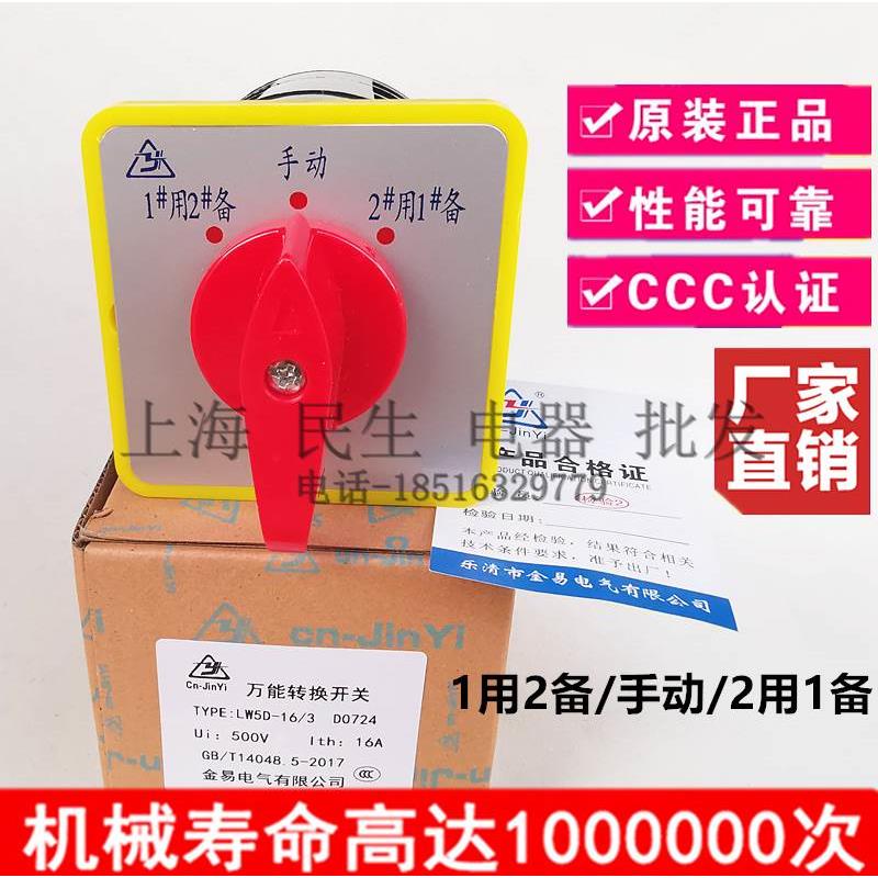 LW5D-16 D0724/3 金易万能转换开关 水泵电机1用2备 三档三节银点