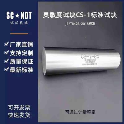 灵敏度试块CS-1标准试块 超声波试块 承压国标47013校准试块