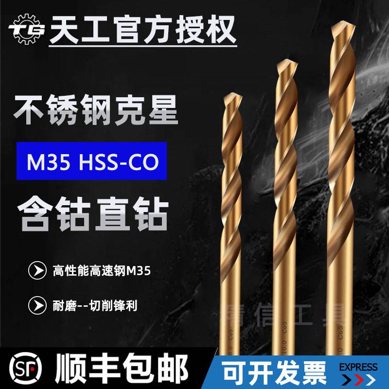 天工含钴钻头直柄麻花钻15.1 15.2 15.3 15.5 15.6 15.7 15.8 16