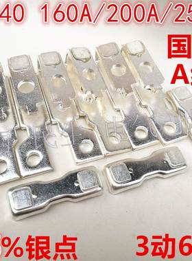 CK1接触器CJ40 160A 200A 250A国标A级触头组触点 3动6静 国标A级