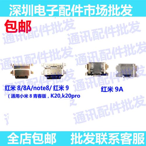 适用红米8 8A手机尾插k20 红米9 9A 9C手机充电口 尾插口 USB接口