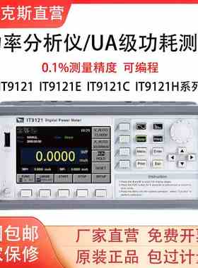 艾德克斯IT9121E交直流功率表分析仪测量仪IT9121带谐波测试