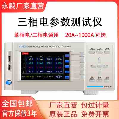 永鹏YP9830三相电参数测试仪20A三相功率计40A电参数测量仪60/80A