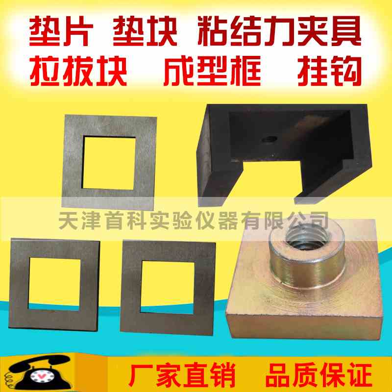 拉伸强度试验43*43*3mm垫片 垫块 粘结力夹具 拉拔块成型框 挂钩