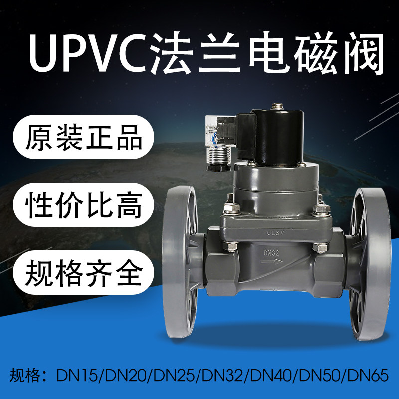 UPVC法兰电磁阀 工业电磁阀PVC法兰式 耐腐蚀常闭常开2寸1.5寸1寸