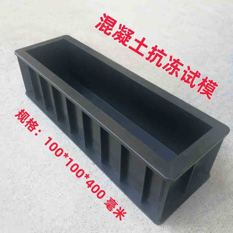 混凝土抗冻试模/塑料抗折100/100/400抗渗抗冻试块盒抗压试压块模