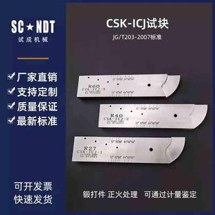 2007 CSK T203 超声波探伤试块建筑行业标准试块 ICJ试块