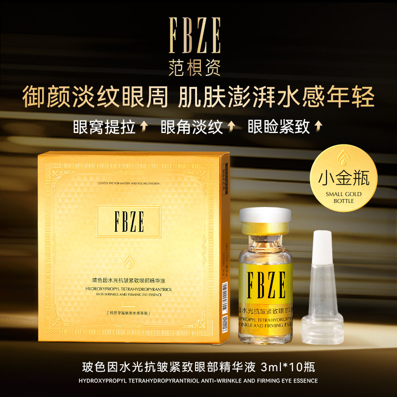 玻色因水光抗皱紧致眼部精华液