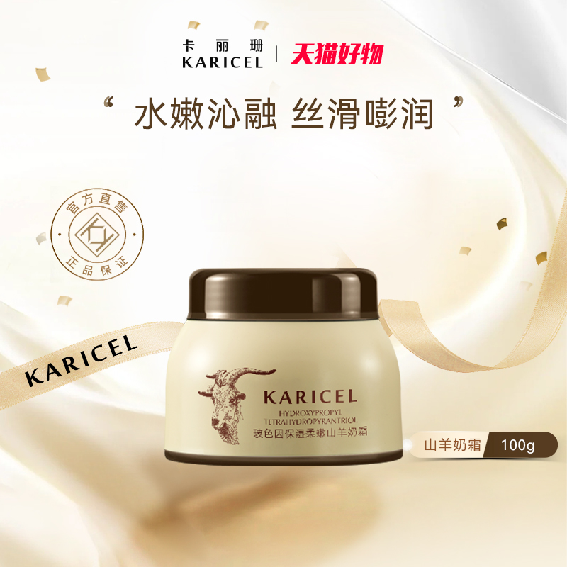 补水保湿奶霜山羊奶霜柔嫩卡丽珊