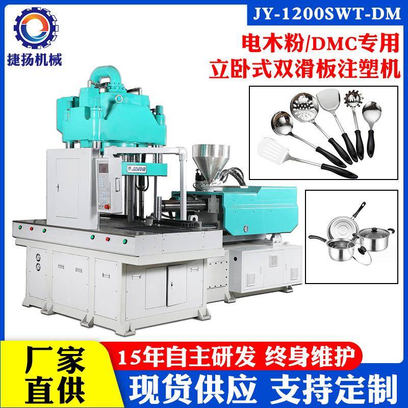 2022全新全自动电木注塑机双滑板电木机立式圆盘bmc注塑机成型机