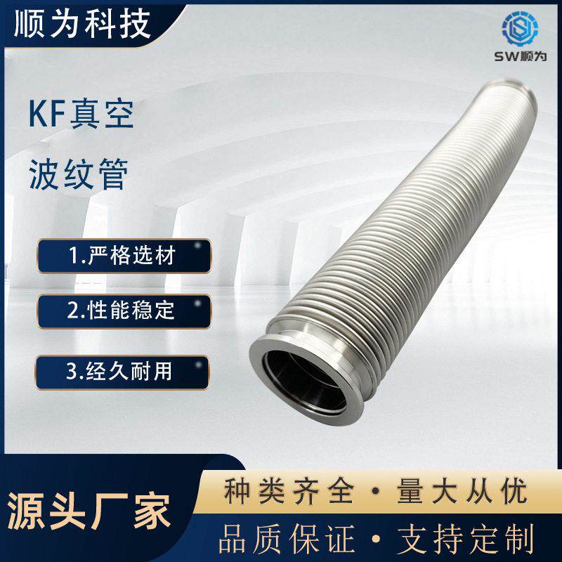 顺为流体KF真空波纹管304不锈钢柔性软管KF16/25/40/50快装真空