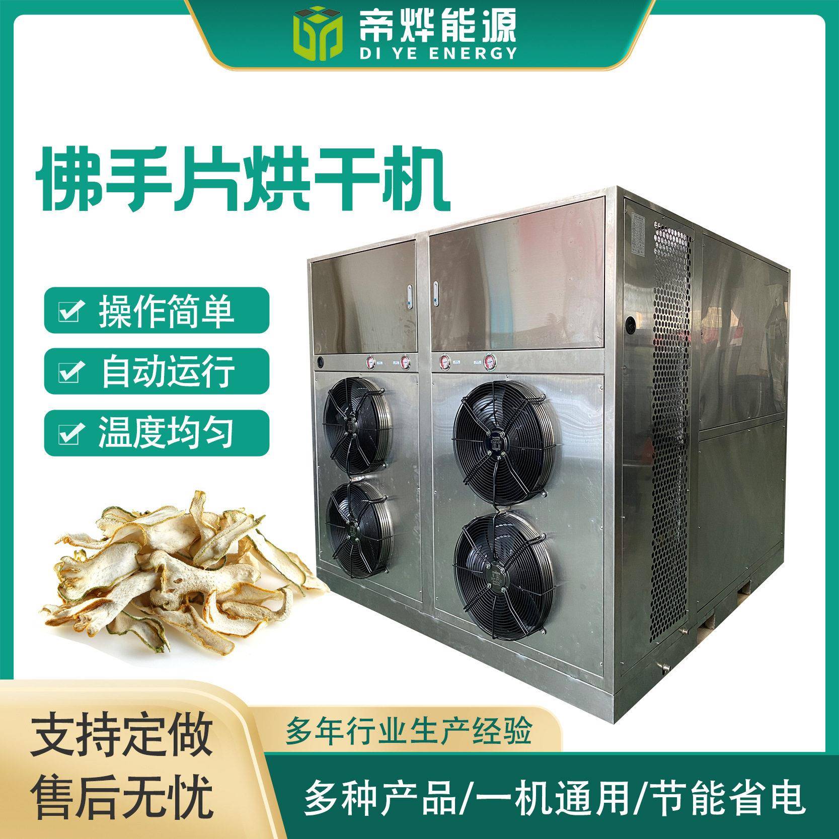 佛手片烘10匹空气能烘干机鲜花材烘干房陈皮山除湿烘干设备