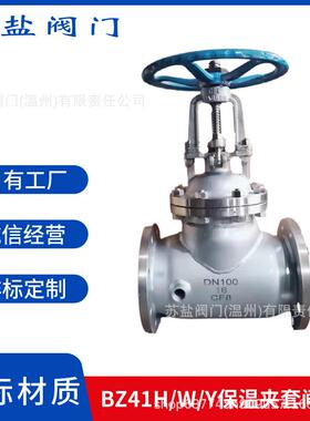 BZ41H/Y-16C25P国标铸钢不锈钢导热油蒸汽保温夹套明杆法兰闸阀门