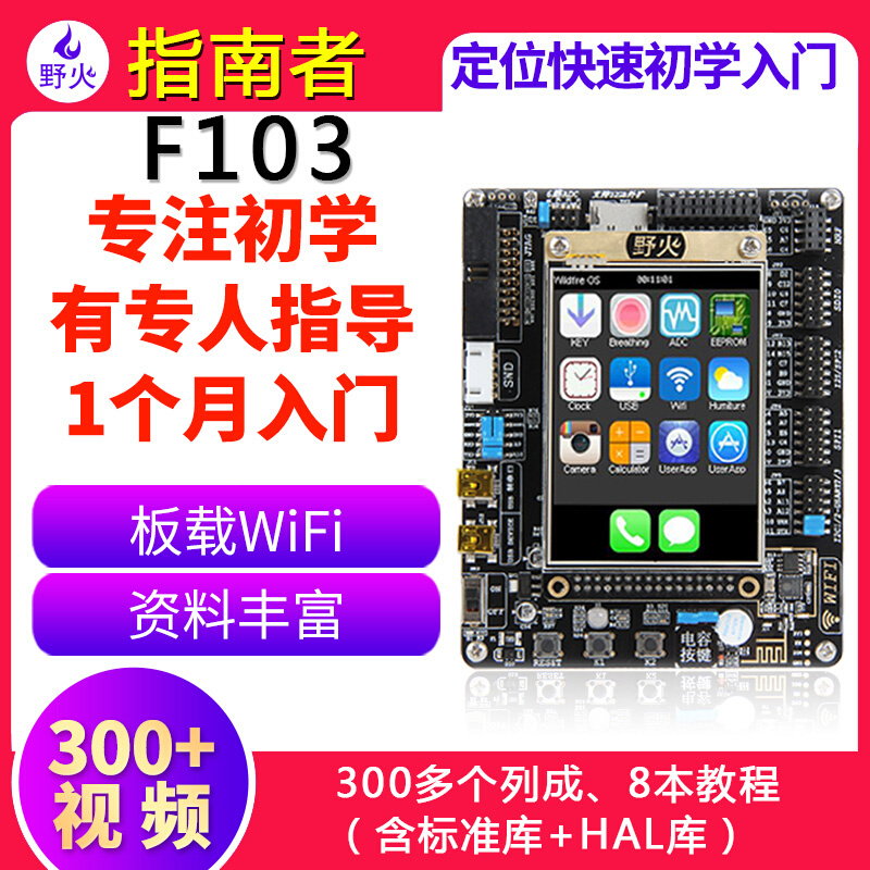 野火STM32开发板ARM开发板51单片机STM32F103开发板学习板指南者