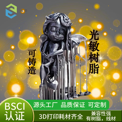 铸造树脂 3d打印耗材 光固化失蜡铸造珠宝首饰用可浇筑熔模