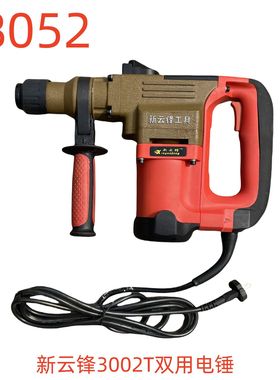 新云锋3002T双用电锤-18052号
