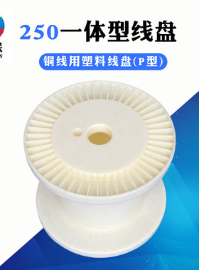 DIN250塑料线盘 漆包铜绞线盘 塑料线轴 25公斤用线盘常联线盘厂